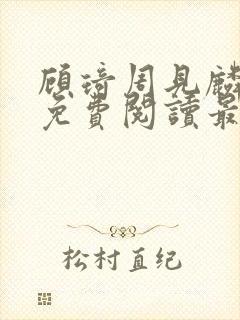 顾琦周见麟小说免费阅读最新章节