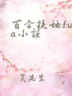 百合扶她futa小说