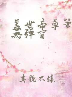 盖世帝尊笔趣阁无弹窗