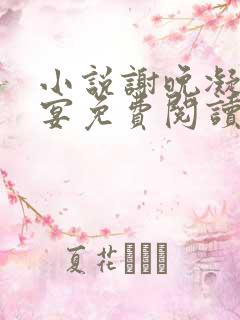 小说谢晚凝陆子宴免费阅读