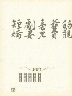 短剧秦爷的闪婚娇妻免费观看