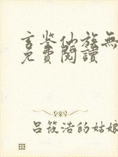 玄鉴仙族无错版免费阅读