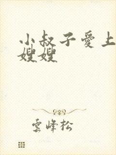 小叔子爱上漂亮嫂嫂