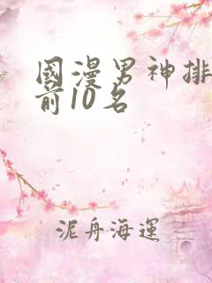 国漫男神排行榜前10名