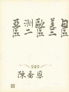 亚洲欧美日韩一区二区三区搜索