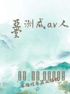 亚洲成av人天堂