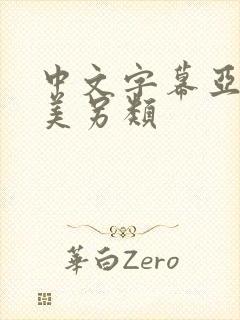 中文字幕亚洲欧美另类