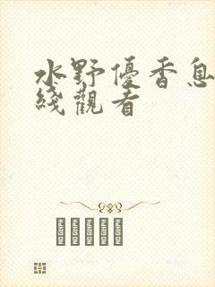 水野优香息子在线观看