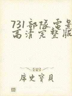 731部队电影高清完整版免费观看