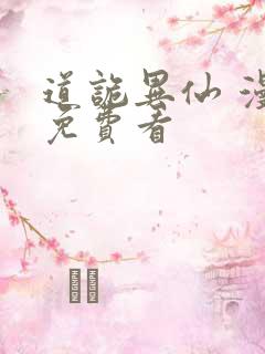 道诡异仙 漫画免费看