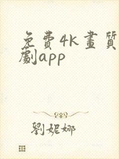 免费4k画质追剧app