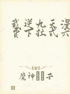 武逆九天漫画免费下拉式六漫画