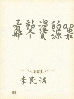 看动漫的app哪个资源最多最全