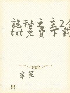 诡秘之主2全本txt免费下载