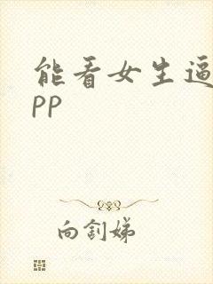 能看女生逼的app