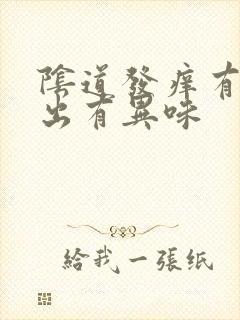 阴道发痒有水流出有异味