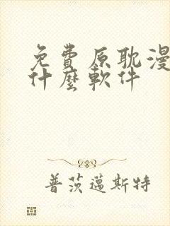 免费原耽漫画用什么软件