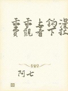 乖乖上钩漫画免费观看下拉式