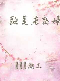 欧美老熟妇的逼