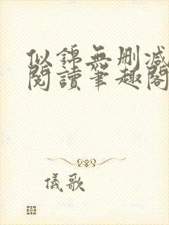 似锦无删减全文阅读笔趣阁