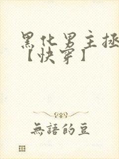 黑化男主拯救中【快穿】