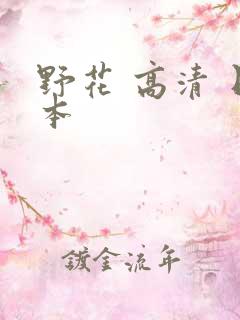 野花 高清 日本