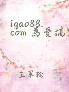 igao88.com 为爱搞点激情
