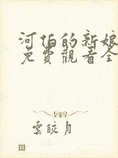 河伯的新娘国语免费观看全集电视剧韩剧网