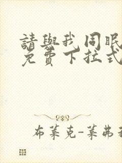 请与我同眠漫画免费下拉式六漫画