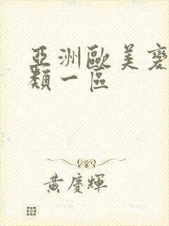 亚洲欧美变态另类一区