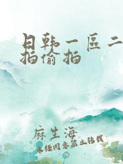 日韩一区二区自拍偷拍