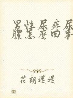 男性尿疼尿道流脓怎么回事