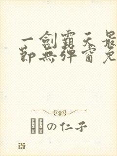 一剑霸天最新章节无弹窗免费阅读