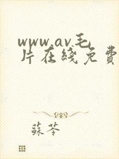 www.av毛片在线免费观看