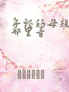 年轻的母亲3在哪里看