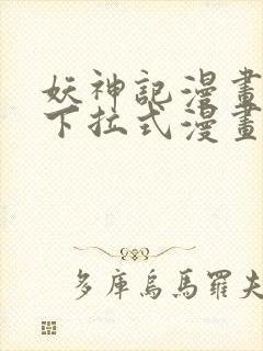 妖神记漫画免费下拉式漫画奇漫屋