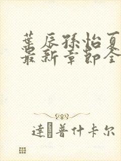 叶辰孙怡夏若雪最新章节全文