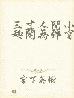 三寸人间小说笔趣阁无弹窗