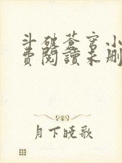 斗破苍穹小说免费阅读未删减