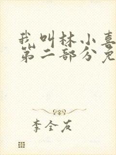我叫林小喜乖宝第二部分免费阅读