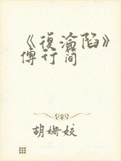 《复沦陷》林冉傅行简