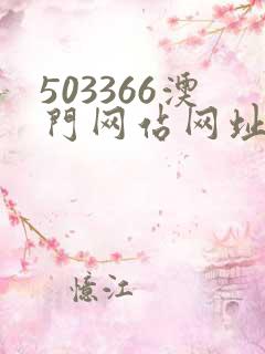 503366澳门网站网址是多少