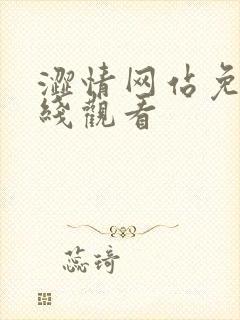 涩情网站免费在线观看