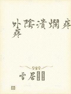 外阴溃烂疼痛尿疼