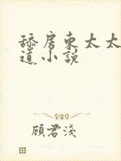 舔房东太太的阴道小说