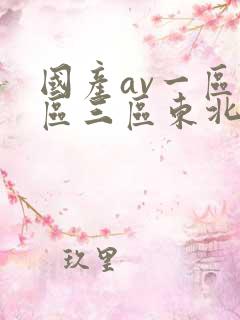 国产av一区二区三区东北熟女