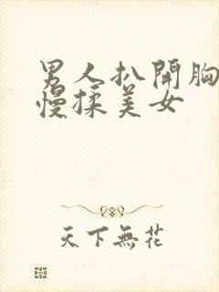 男人扒开胸罩慢慢揉美女