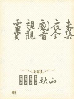 电视剧夜未央免费观看全集在线播放