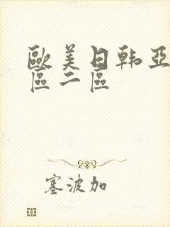 欧美日韩亚洲一区二区