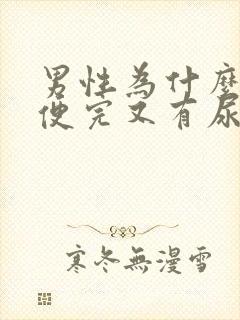 男性为什么刚小便完又有尿意